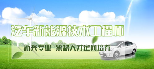 汽車新能源技術(shù)工程師 驅(qū)動未來出行的技術(shù)服務(wù)先鋒