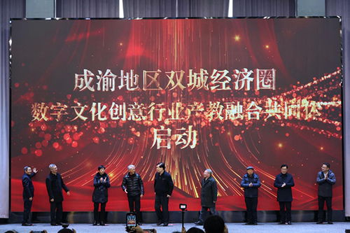 重慶藝術工程職業學院成立數字文化創意行業產教融合共同體，推動數字文化創意軟件開發人才培養